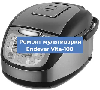 Замена чаши на мультиварке Endever Vita-100 в Новосибирске